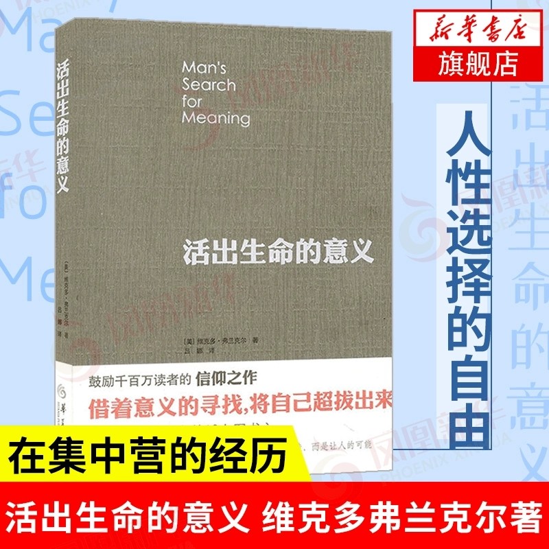 活出生命的意义 追寻生命的意义 维克多弗兰克尔著 追寻青春心灵励志 社会科学心理学正版书籍【凤凰新华书店旗舰店】