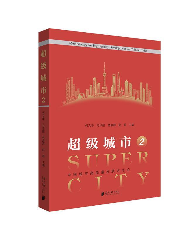 城市:2:2:中国城市高质量发展方法论 建筑 何又华，方华刚，林焕辉，赵越 广东南方日报出版社 97
