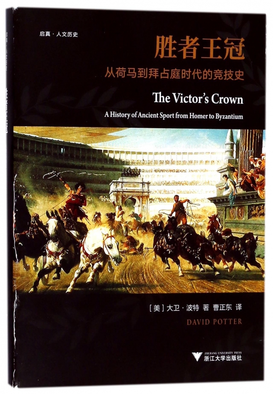 胜者王冠(从荷马到拜占庭时代的竞技史)