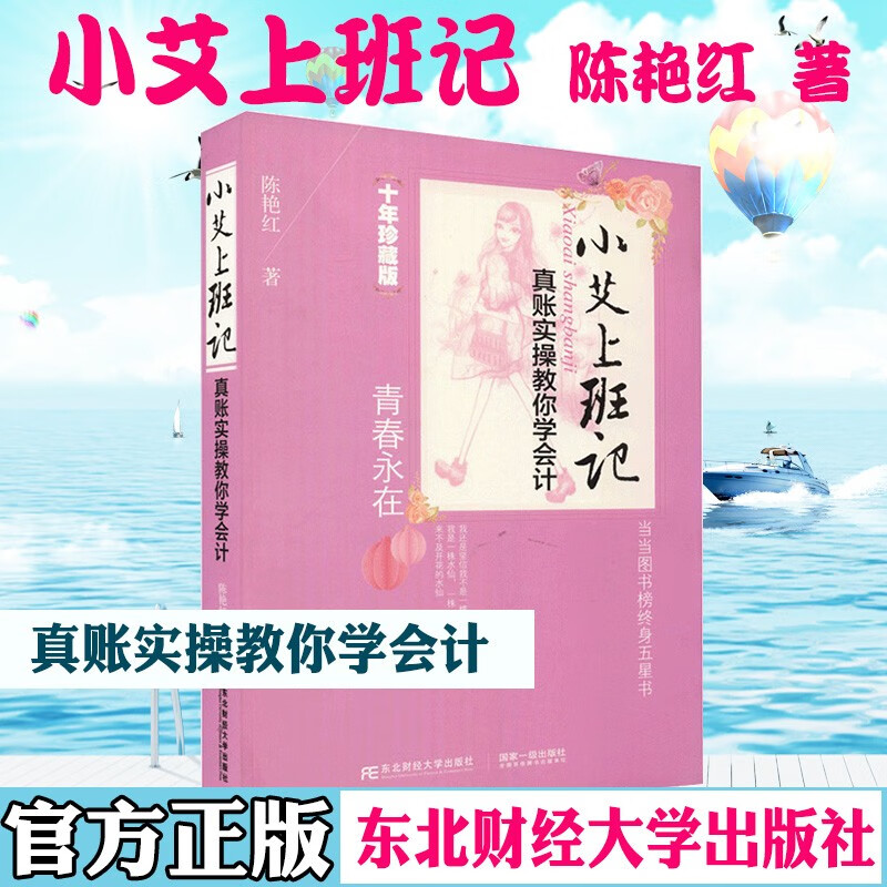 2022新版 小艾上班记1 真账实操教你学会计（第四版）会计知识大全书籍 会计教程书籍 会计参考书籍 财务管理教材 东北财经大学