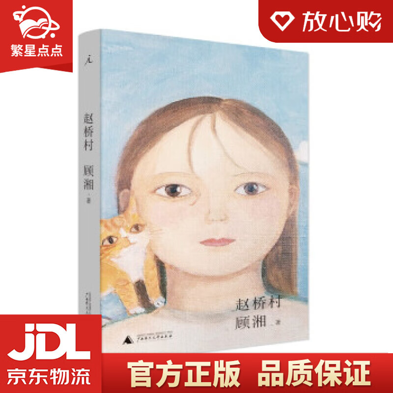 【全新正版包邮】赵桥村 顾湘 广西师范大学出版社