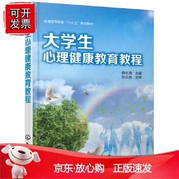 大学生心理健康教育教程(曲长海 )