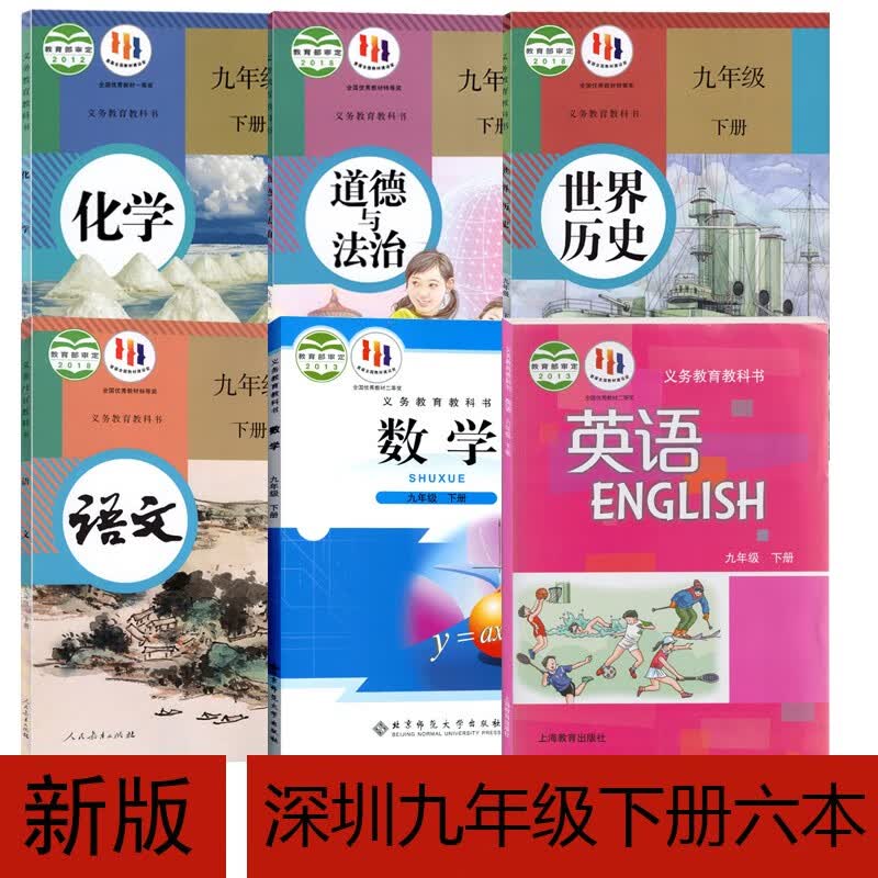 【深圳通用】2023初中九年级下册人教部编版语文书化学历史道德+沪教版英语教材北师大数学课本全套共6本教科书课本教材