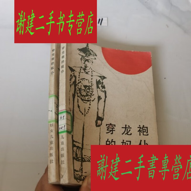 (旧书九成新)穿龙袍的奴仆