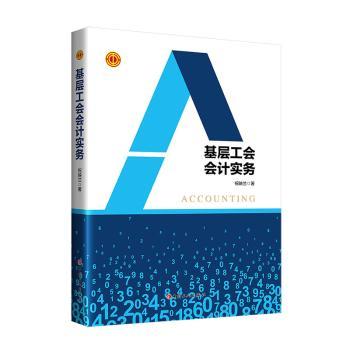 基层工会会计实务政治/军事/各国共产党祝映兰9787500879329中国工人出版社