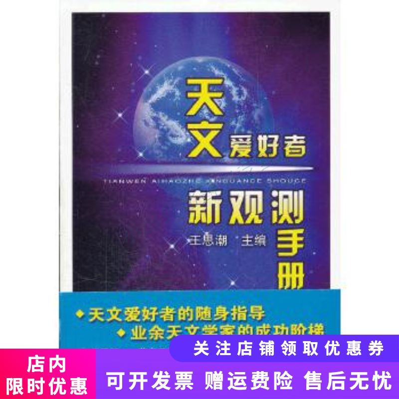 天文爱好者新观测手册 王思潮