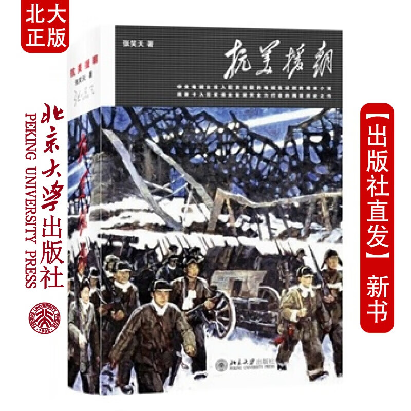 北大正版 抗美援朝 北京大学出版社