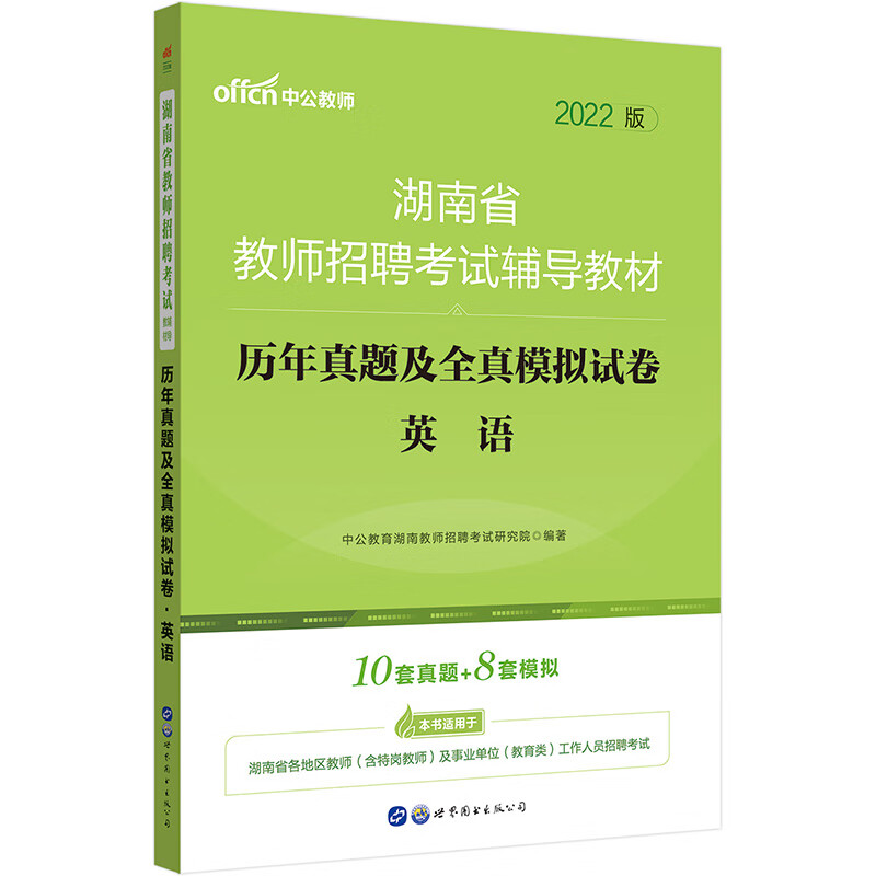 中公教育2022湖南省教师招聘考试教材：历年真题及全真模拟试卷英语