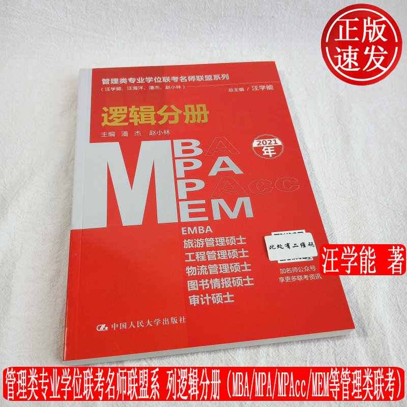 管理类专业学位联考名师联盟系列 逻辑分册（MBA/MPA/MPAcc/MEM等管理类联考）汪学能