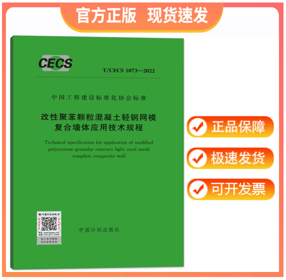 【正版现货】T/CECS 1073-2022 改性聚苯颗粒混凝土轻钢网模复合墙体应用技术规程