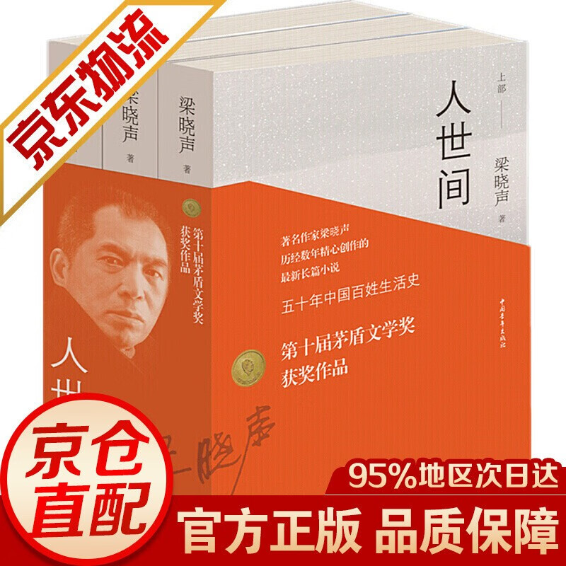 【正版】共3册人世间 梁晓声 第十届茅盾文学奖获奖作品：人世间 装共3册 人世间