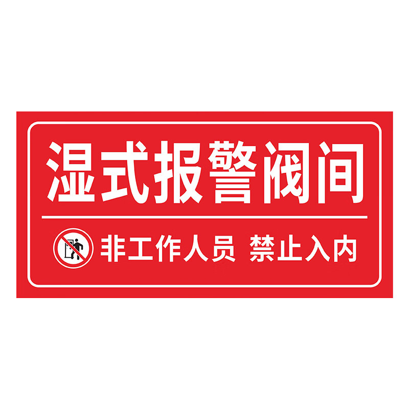 安燚 湿式报警阀间(pvc板) 水泵房消防控制室标识牌喷淋泵挂牌ayt-04