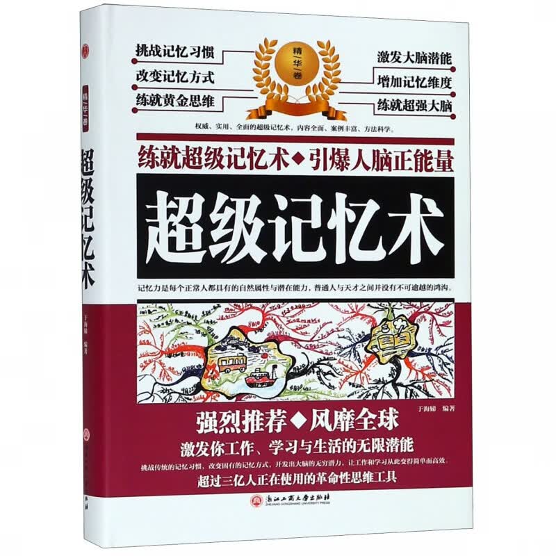 超级记忆术(精)