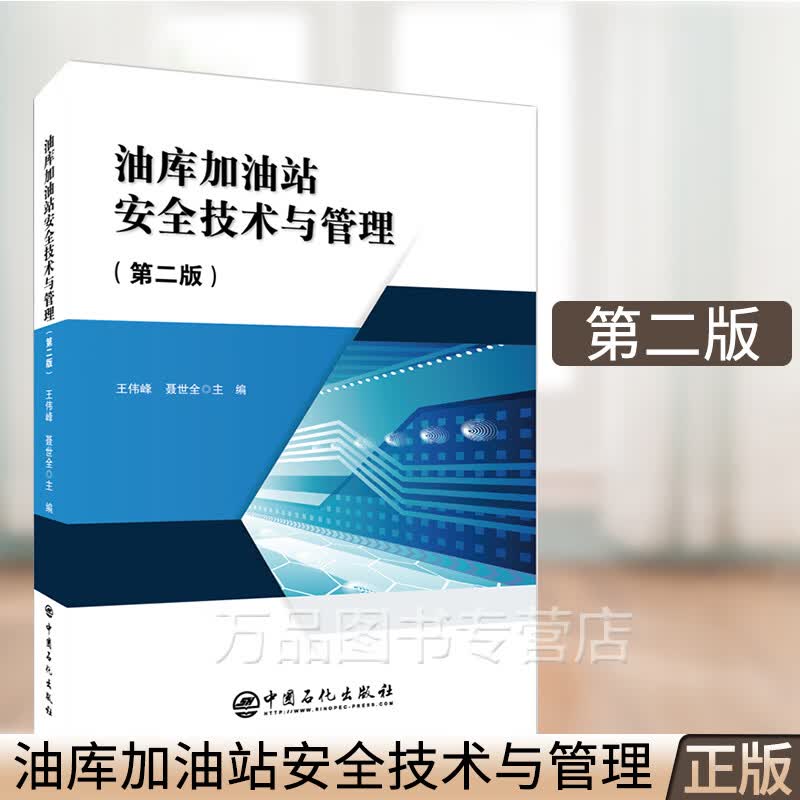 油库加油站安全技术与管理（第二版）设计规范 汽车加油加气站设计与施工规范、军队标准 中国石化出版社