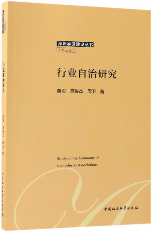 行业自治研究/深圳学派建设丛书
