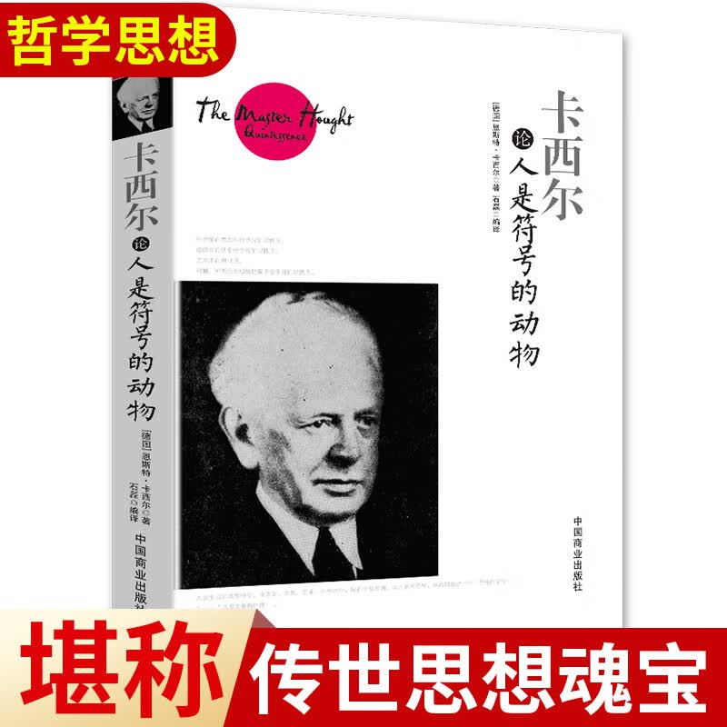 卡西尔论人是符号的动物 [德]恩斯特·卡西尔 著 中国商业出版社