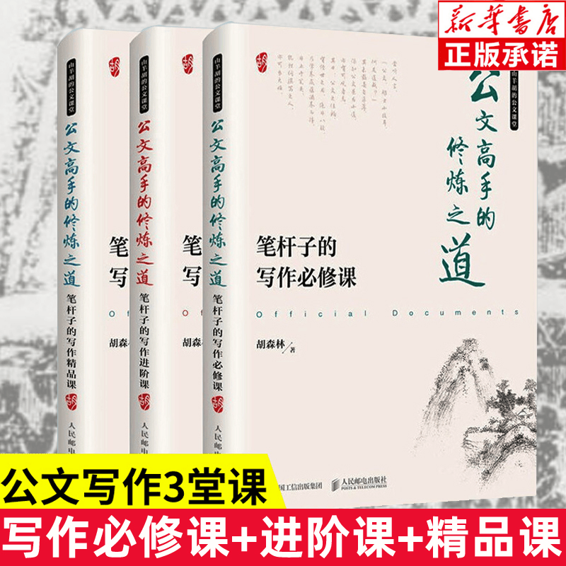 公文高手的修炼之道（笔杆子的写作精品课&进阶课&必修课）共3册