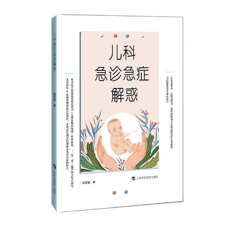 儿科急诊急症解惑/徐灵敏/医学/9787542873576