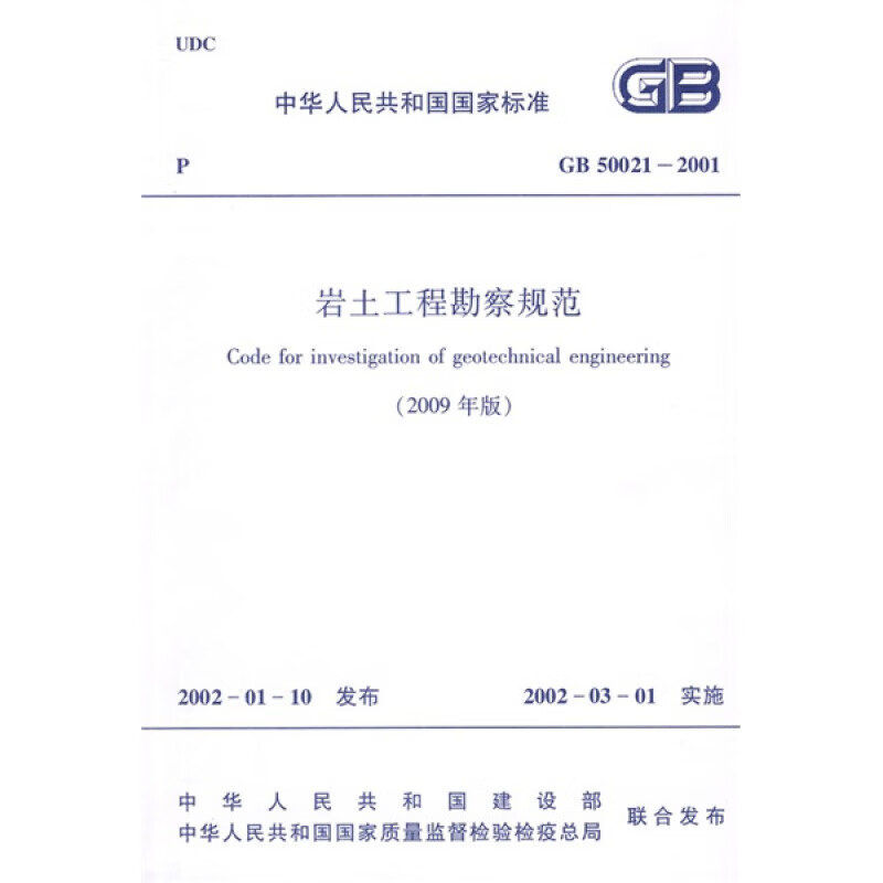 正版 中华人民共和国国家标准：GB 50021-2001岩土工程勘察规范（2009年版）中国建筑工业