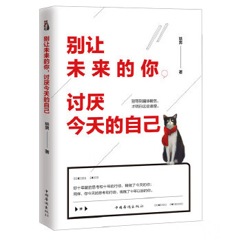 别让未来的你，讨厌今天的自己