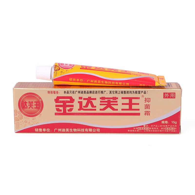 达芙王拍2曾1广州迪美金抑菌霜达肤王草本皮肤外用乳膏