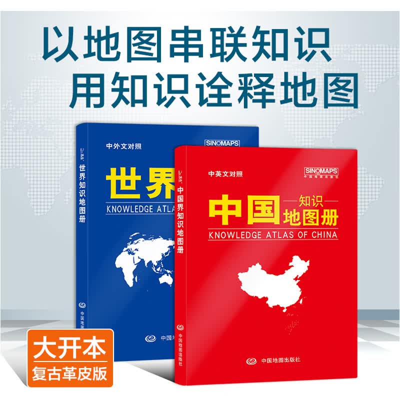 2021版中国知识地图册+世界知识地图册学习地理知识地图册中英文对照人口面积自然政区地形