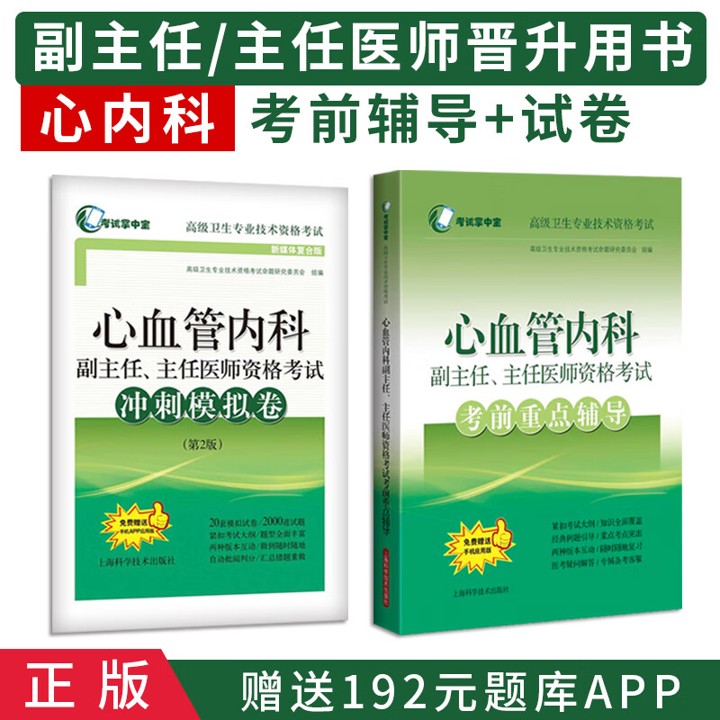 2024心血管内科副主任职称考试书主任医师考前重点辅导+冲刺模拟卷 副高正高 心内科资料用书历年真题 晋高用书 试题 题库教材人机对话
