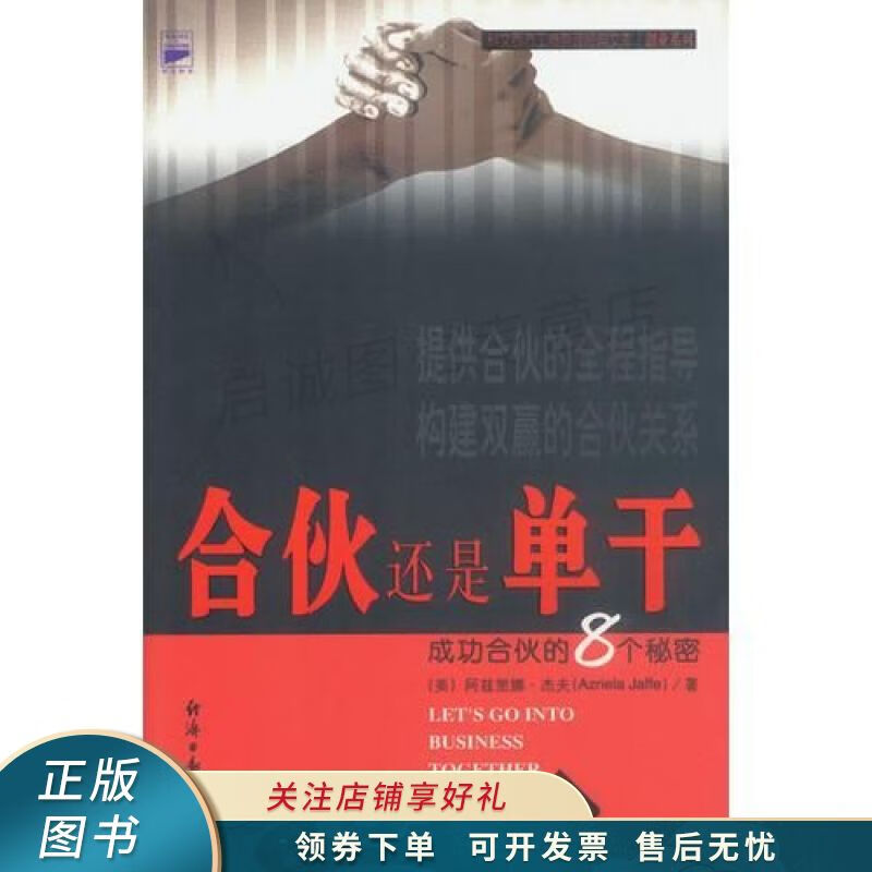 合伙还是单干--成功合伙的8个秘密【稀缺图书,放心购买】