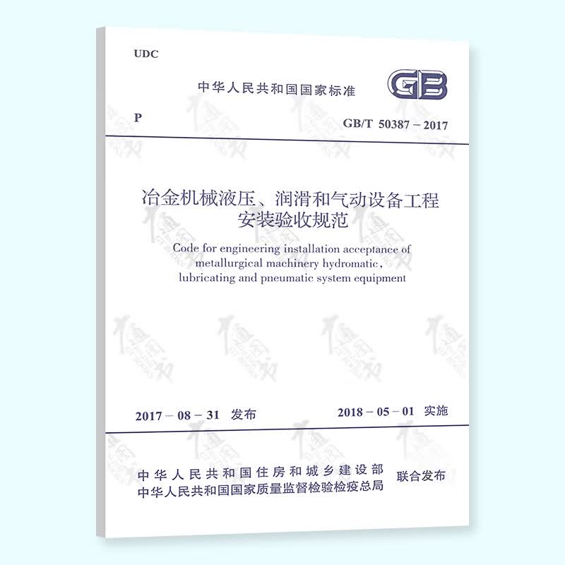 GB/T 50387-2017冶金机械液压润滑和气动设备工程安装验收规范