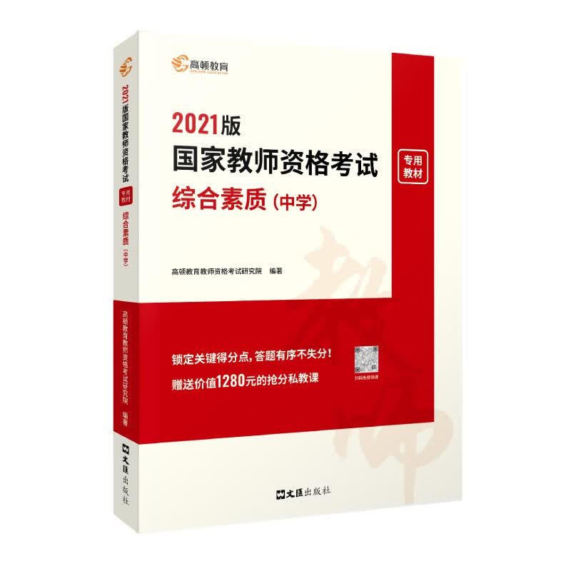 高顿教育 教师资格证考试用书备考2022 教资初中备考轻松考过 教资专用教材综合素质（中学）