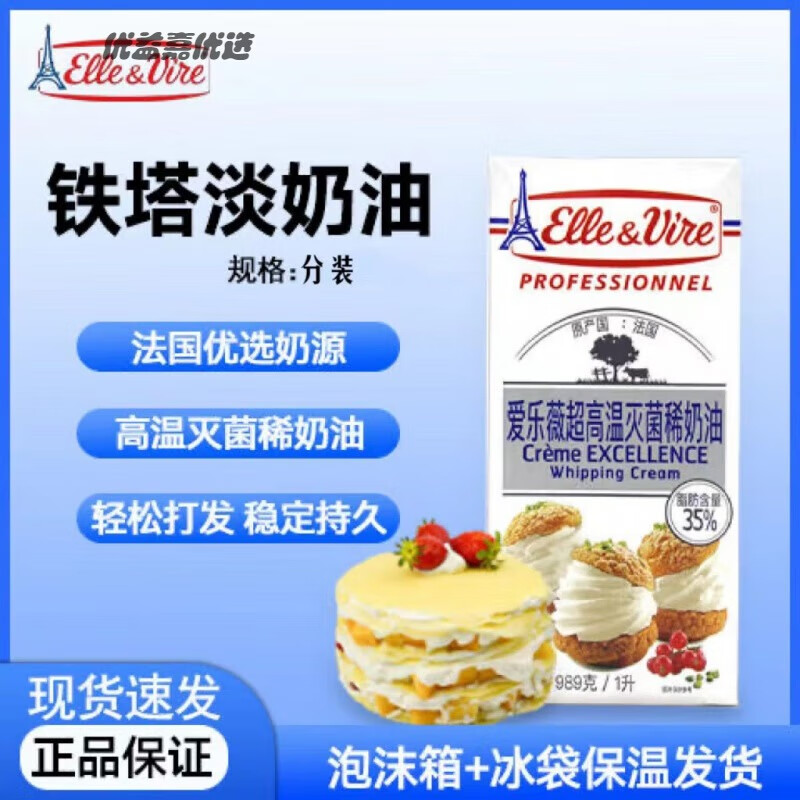 lzjv铁塔淡奶油 法国铁塔爱乐薇动物淡奶油1l家用250g分装烘焙冰 爱乐