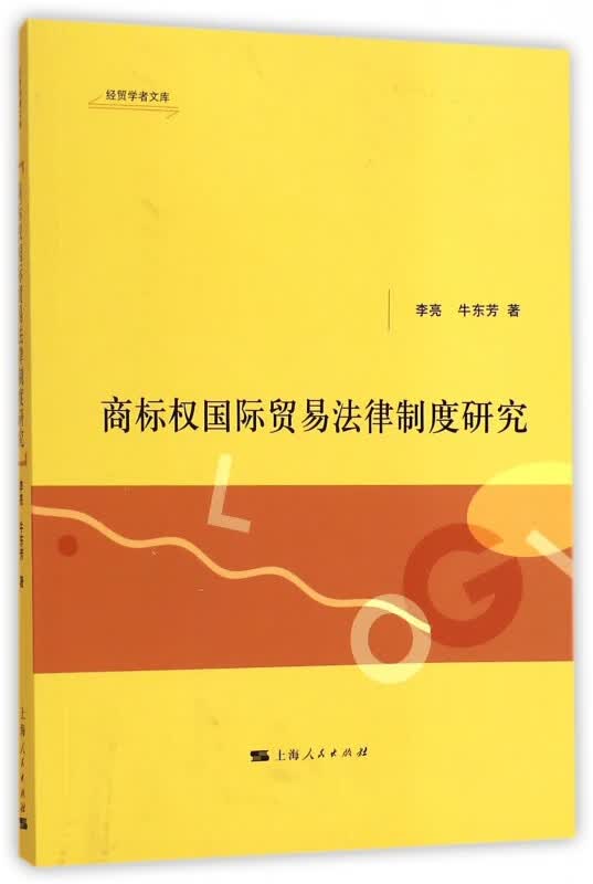 商标权国际贸易法律制度研究/经贸学者文库