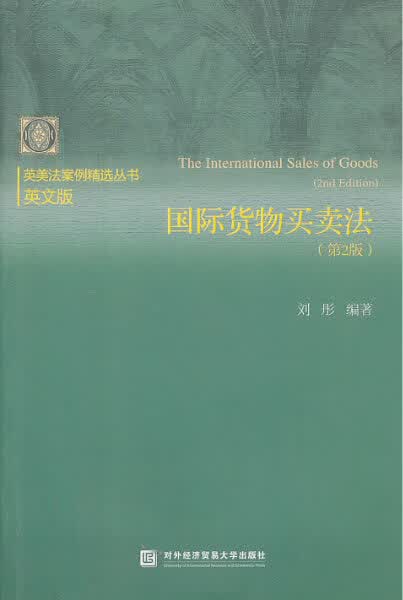 国际货物买卖法 刘彤【上新】