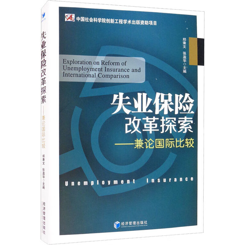 失业保险改革探索——兼论国际比较