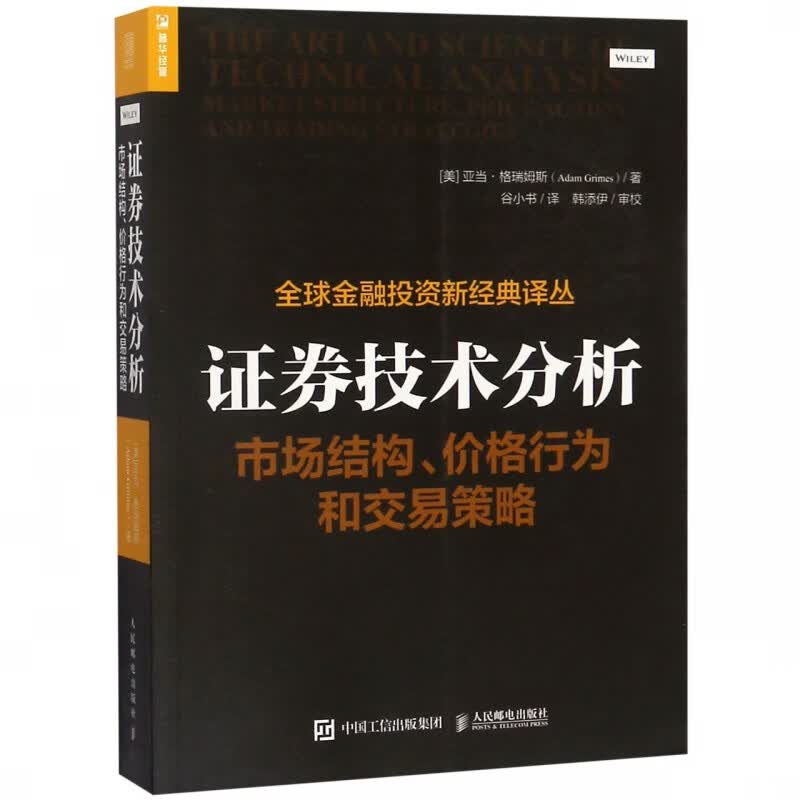 证券技术分析(市场结构价格行为和交易策略)/全球金融投资新经典译丛