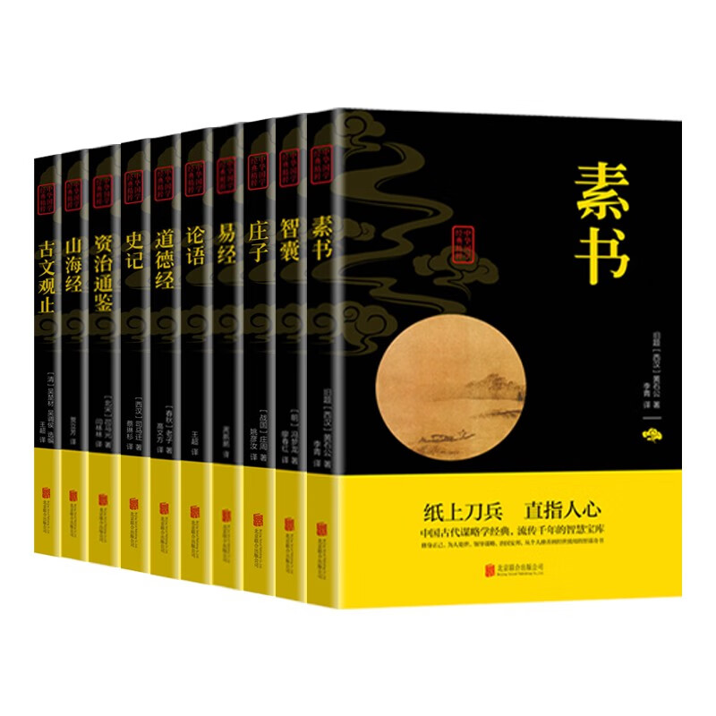 【国学经典十册】国学十大奇书 民族文化精髓素书等 详细注解 双色印刷无删减完整插图版 成功智慧国