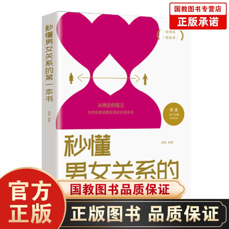 【百元神劵】秒懂男女关系的第一本书 秒懂男女关系的第一本书 经营幸福的婚姻心理学谈感情恋爱两性书籍