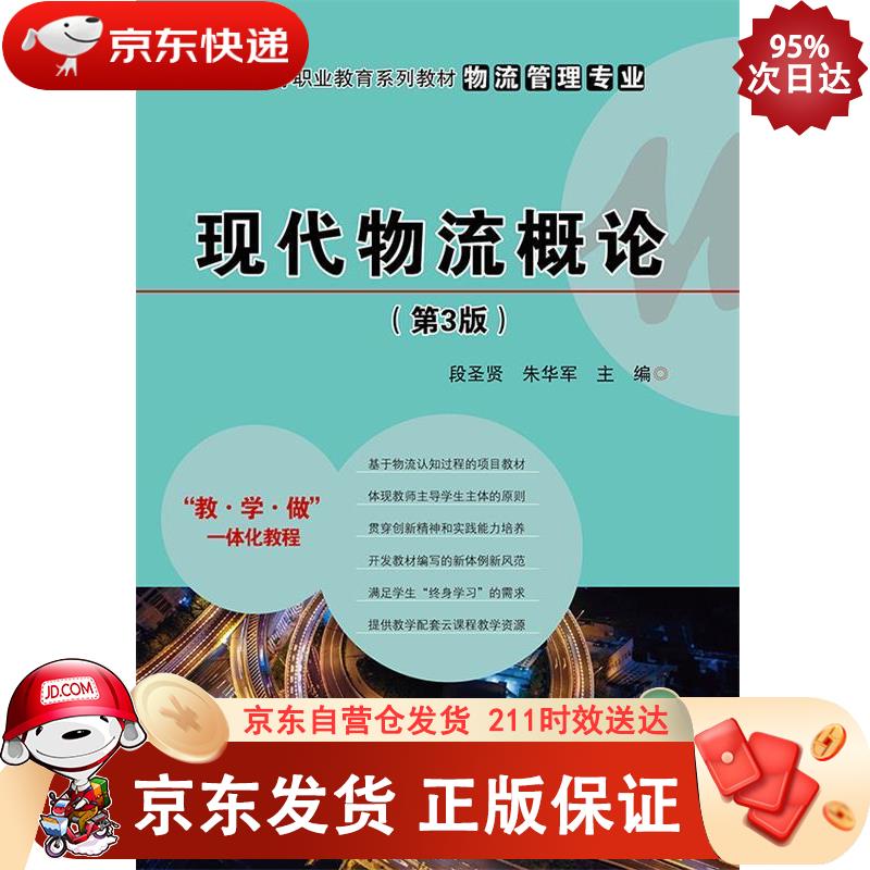 现代物流概论(第3版) 电子工业出版社 