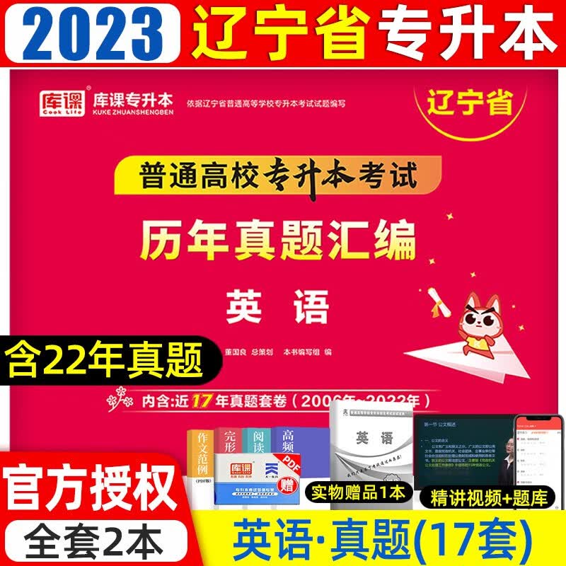 库课2023年辽宁专升本真题试卷教材必刷题必刷2000题英语计算机高等数学思想政治辽宁省统招专升本考 (英语)真题 辽宁省
