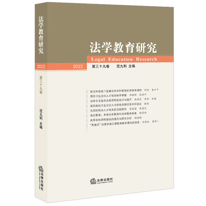 法学教育研究【2022第三十九卷】
