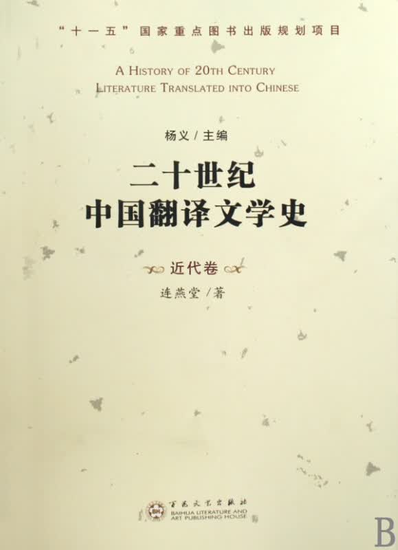 二十世纪中国翻译文学史(近代卷)