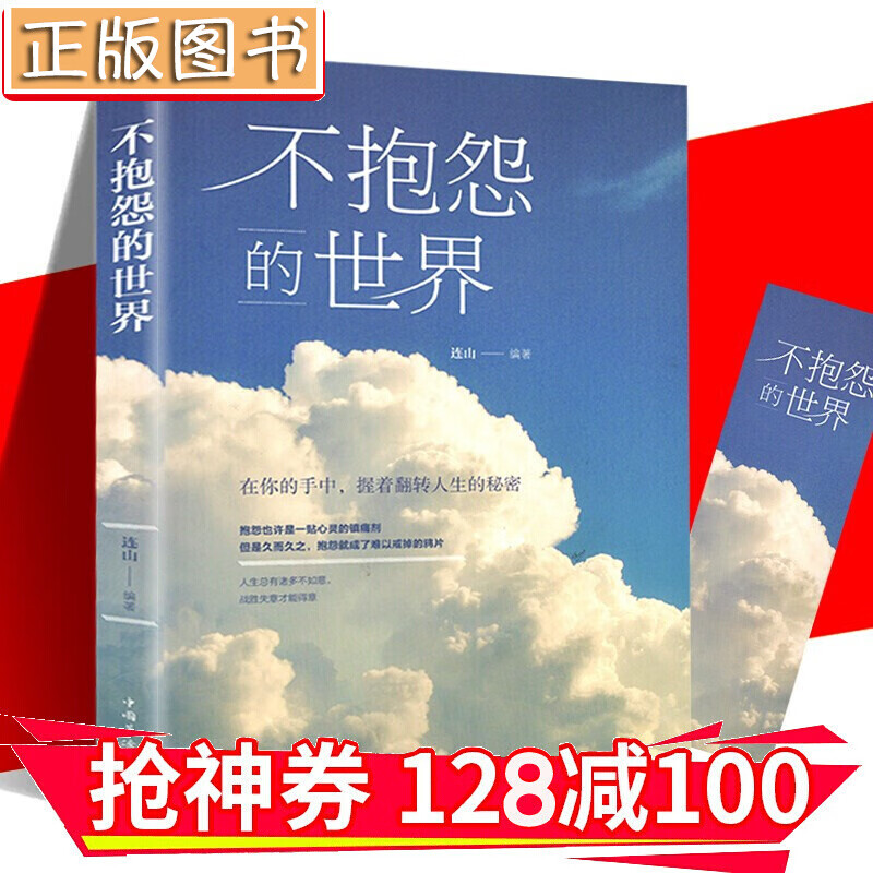【领券减100】 不抱怨的世界 不要让未来的你讨厌现在的自己 青春成功励志书籍 金铁图书