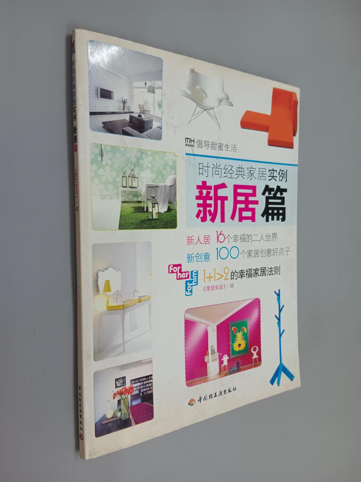 保证正版 可开发票！！时尚经典家居实例：新居篇