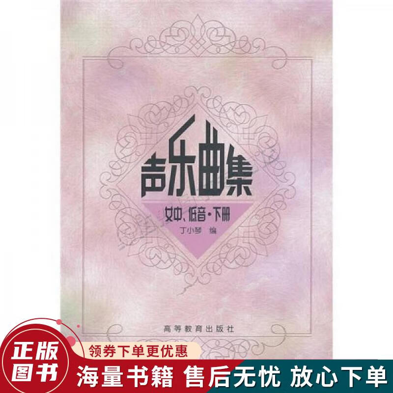 声乐曲集女中、低音下册
