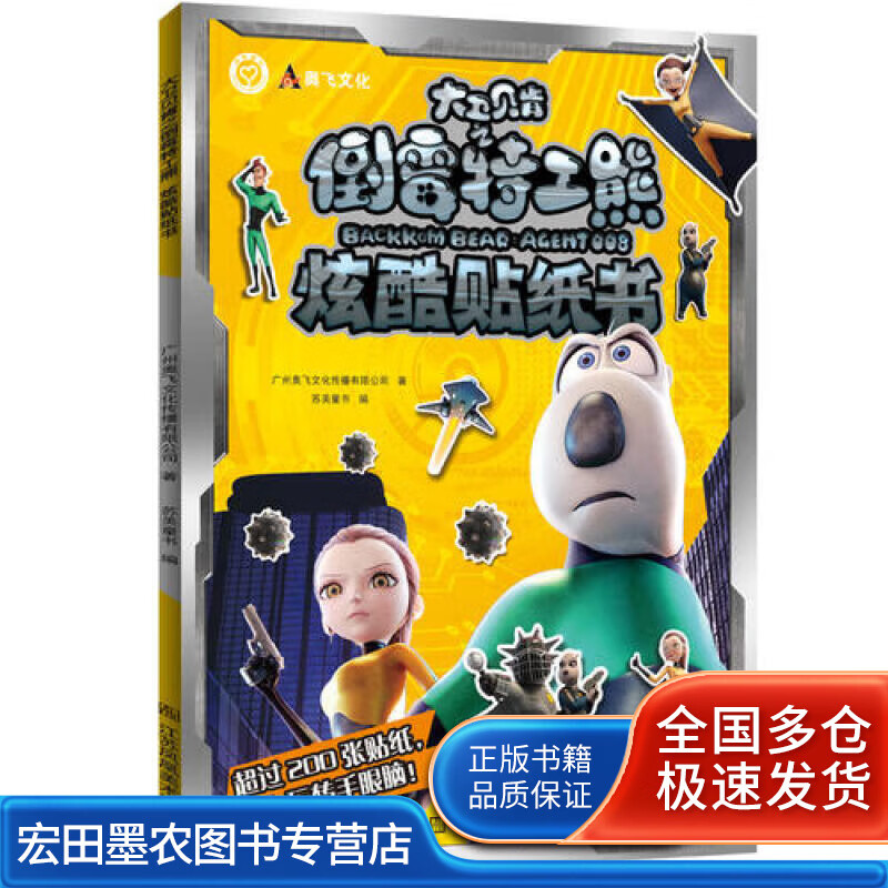 大卫贝肯之倒霉特工熊炫酷贴纸书【正版好书】