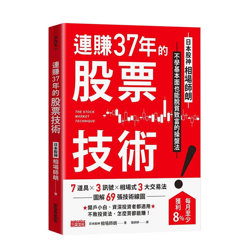 【现货】连赚37年的股票技术：日本股神相场师朗不学基本面也能脱贫致富的操盘法 港台原版中文繁体投资理财经济 善本图书 連賺37年的股票技術