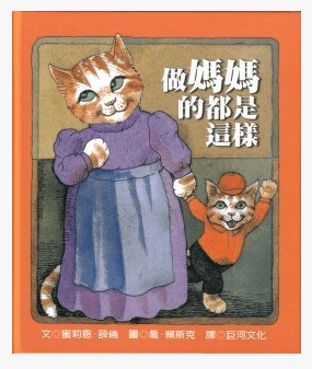 现货 蜜莉恩．薛伦 做妈妈的都是这样 巨河 2-3岁 原版进口书 童书/青少年文学