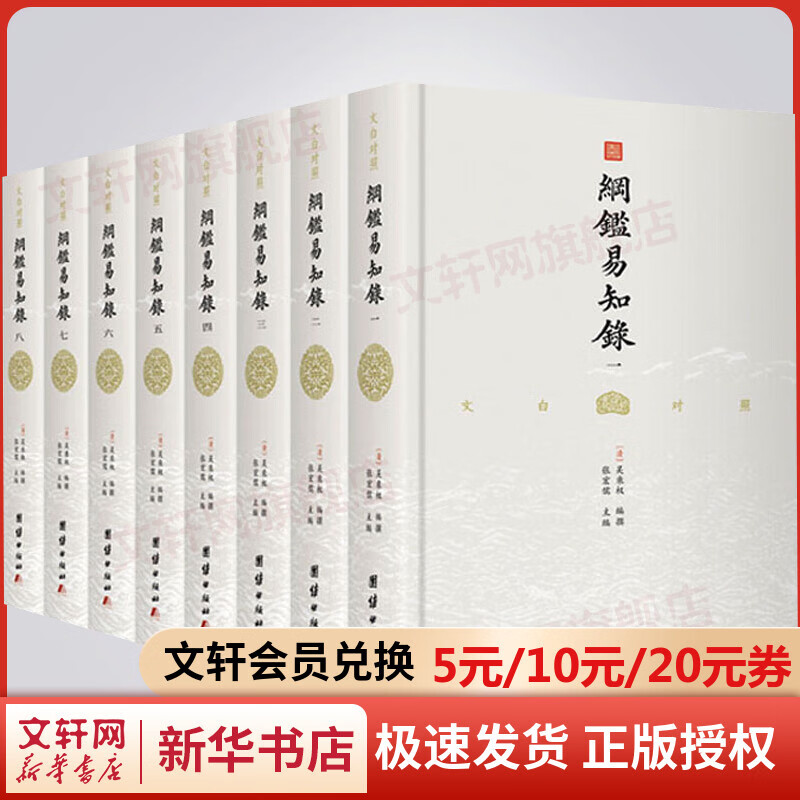 纲鉴易知录 全套8册 中国通史读本 中国历史入门读物 国学大师南怀瑾推荐 吴乘权编 团结出版社