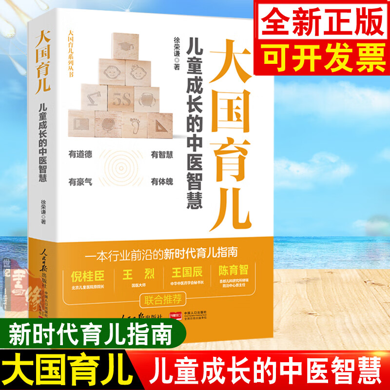 大国育儿徐荣谦儿童成长的中医智慧儿童成长的中医智慧大国护眼之策健康讲记指南百科家庭教育中医启蒙入门参考书籍人民日报出版社