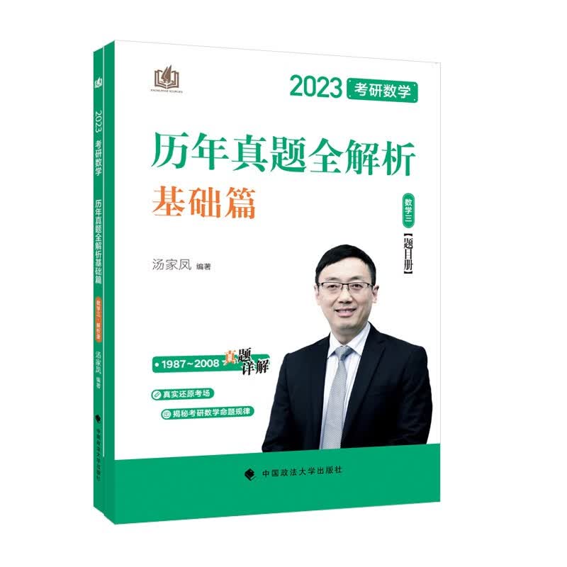 汤家凤考研2023年考研数学历年真题全解析（数学三） 考研数学三必刷 考研真题全解
